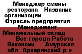 Менеджер смены ресторана › Название организации ­ Burger King › Отрасль предприятия ­ Менеджмент › Минимальный оклад ­ 21 000 - Все города Работа » Вакансии   . Амурская обл.,Архаринский р-н